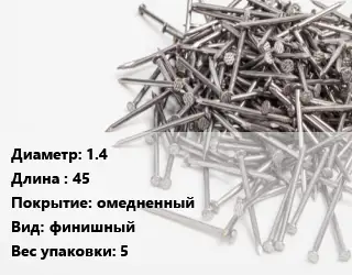 Гвоздь 1.4х45 омедненный финишный 5